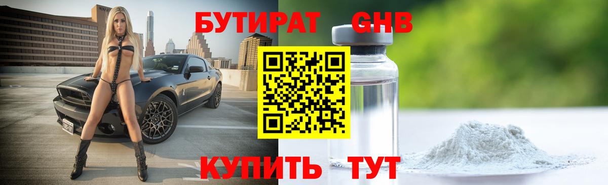 Алейск  БУТИРАТ  Вход с VPN  Бутират бутандиол 