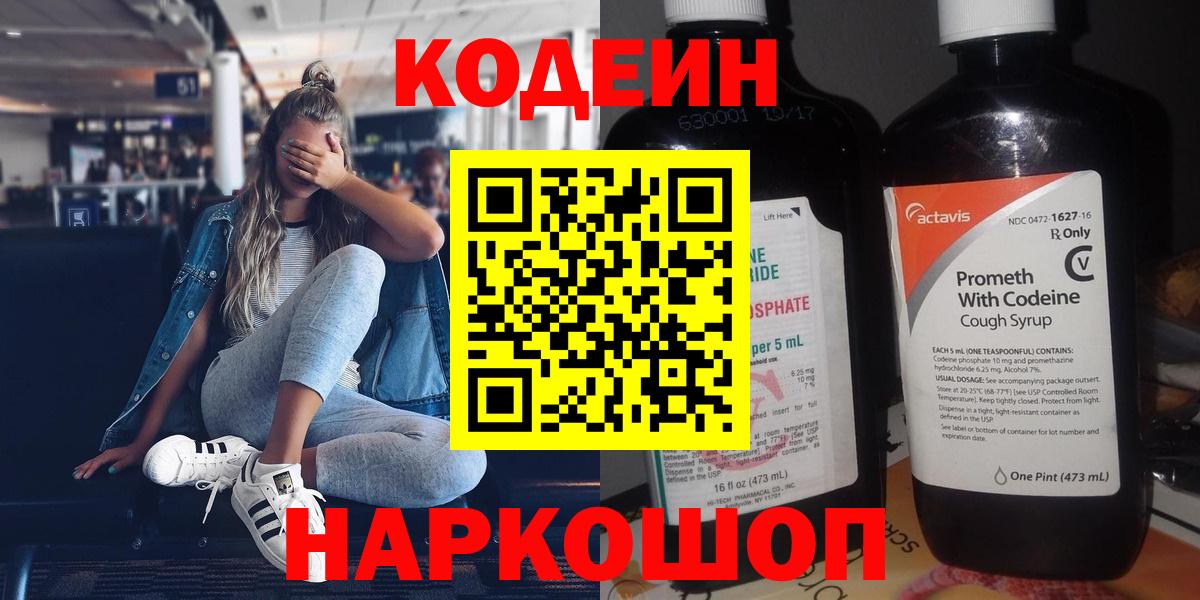 Алейск  Кодеин Purple Drank  Вход с VPN  Кодеиновый сироп Lean напиток Lean (лин) 