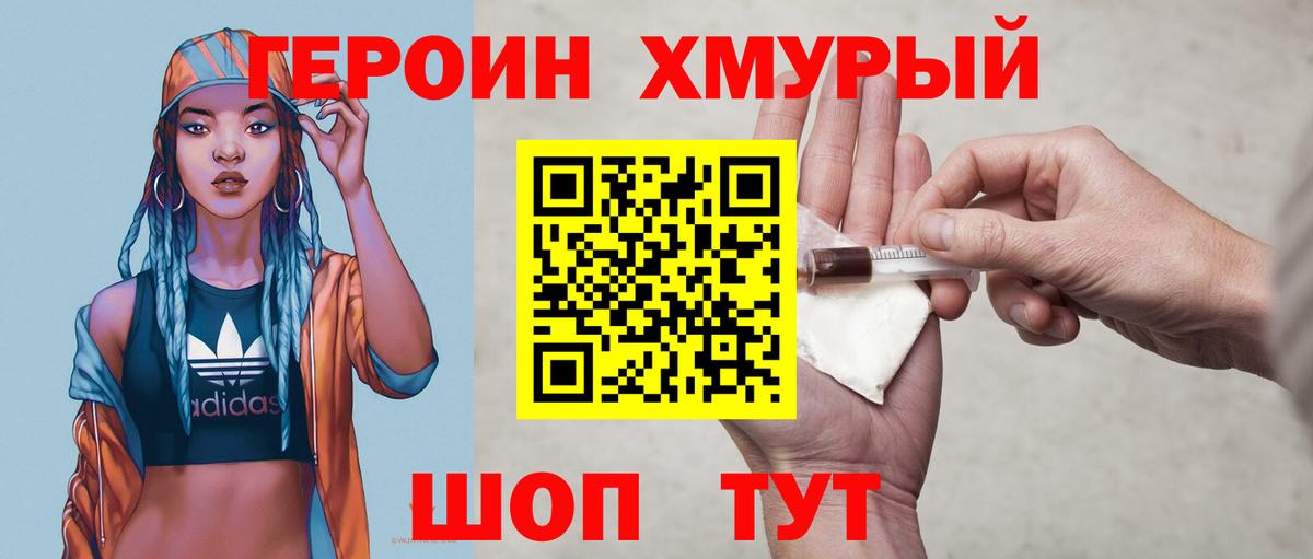 ГЕРОИН хмурый  Алейск 